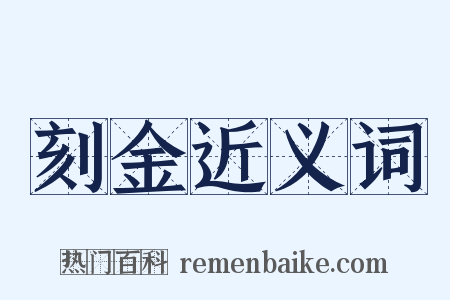 刻金近义词是什么意思的图片